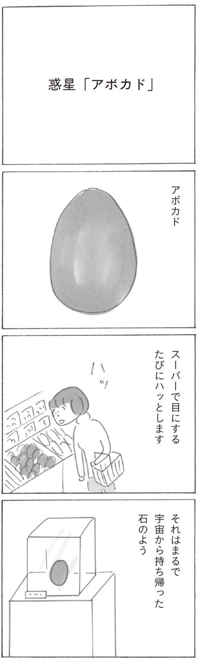 なごむコミックエッセイ、益田ミリ「アボカドって宇宙の地図みたい…」【新刊試し読み】（サムネイル画像2）