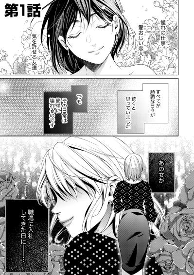 「…同僚には秘密だけど」完璧だった私の日常が、あの女の入社を境に音を立てて崩れ去る【顔を盗られた女 ～この世から「私」がいなくなる～#1】（サムネイル画像2）