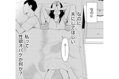 「私って性欲オバケか何か？」深夜に帰宅した夫の背中を見つめ、密かに抱く妻の自己嫌悪【35歳の不・純愛 ～あなたが恋しいだけだった～#2】