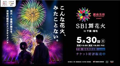 【SBI舞花火 in 千葉・稲毛海浜公園（いなげの浜）feat. SKY ORCHESTRA】チケットプレゼントキャンペーン開催中（サムネイル画像2）