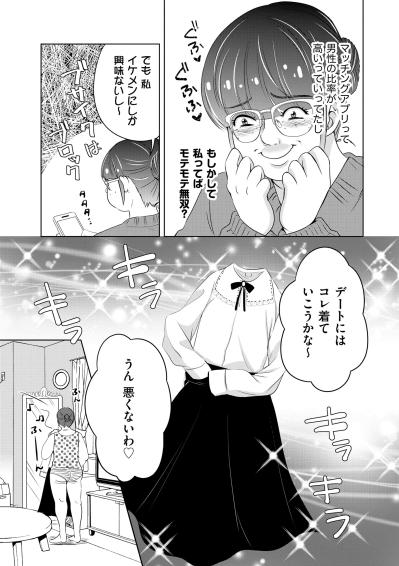 「私ってばモテモテ無双？」加工写真で始めたアプリ婚活、大量の通知にすっかり舞い上がった夜【あのブスにできて私たちが結婚できないわけがない#6】（サムネイル画像3）