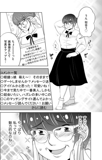 「私ってばモテモテ無双？」加工写真で始めたアプリ婚活、大量の通知にすっかり舞い上がった夜【あのブスにできて私たちが結婚できないわけがない#6】（サムネイル画像4）