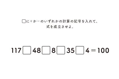 最初は全部＋でいい⁉︎ 100を作る穴あき計算クイズ【大人の学び直し】（サムネイル画像2）