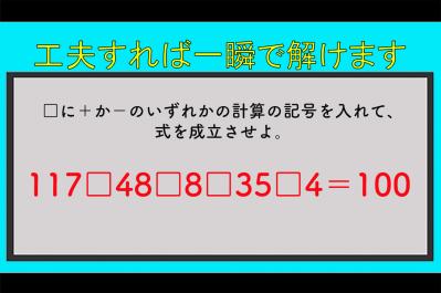 最初は全部＋でいい⁉︎ 100を作る穴あき計算クイズ【大人の学び直し】（サムネイル画像）