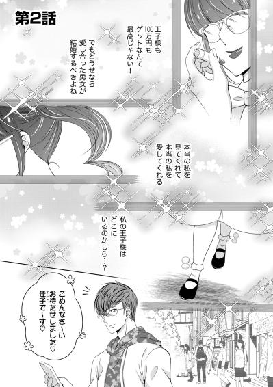 「私を愛してくれる王子様はどこ？」私の趣味に付き合ってくれる彼は王子様レベル３！【あのブスにできて私たちが結婚できないわけがない#8】（サムネイル画像2）