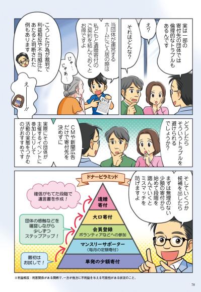 【マンガでわかる】遺贈寄付のかなめ！後悔しない寄付先選びのヒント（サムネイル画像4）