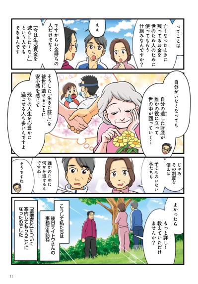【マンガでわかる】子どもや家族がいなくても──想いを未来へ届ける「遺贈寄付」というかたち（サムネイル画像7）