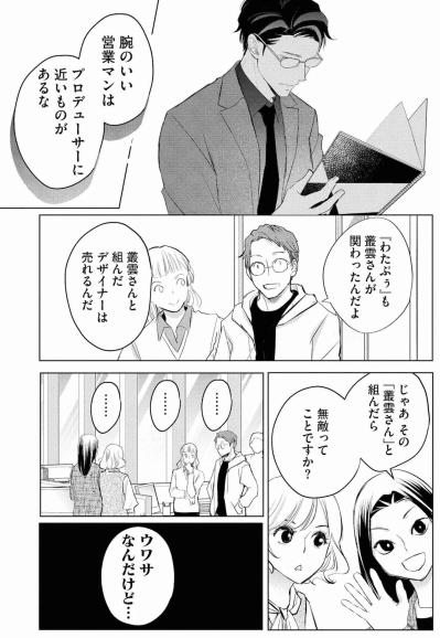 「キャラクターを生まないデザイナーに人権はない」新人いちかを追い詰めた伝説の営業マンの帰還【カワイイは金なり #2】（サムネイル画像9）