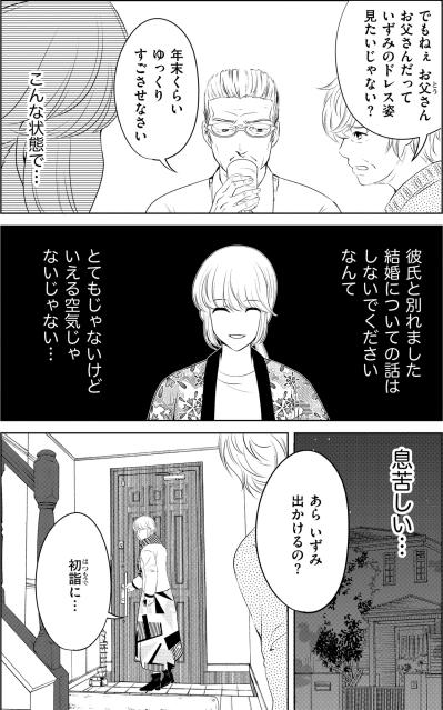 「お正月に彼氏連れてきなさい」母の悪気ない一言が胸をえぐる。別れたなんて言えない夜【あのブスにできて私たちが結婚できないわけがない#11】（サムネイル画像5）
