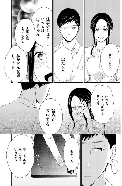 「春ちゃんがそこまでいうなら」渋々スマホを置く夫。埋まらない心の距離に気づいて【35歳の不・純愛 ～あなたが恋しいだけだった～#15】（サムネイル画像5）