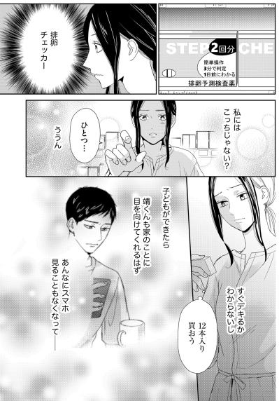 「私にはこっちじゃない？」妊娠検査薬から排卵予測薬へ。冷えた夫婦関係を変える第一歩【35歳の不・純愛 ～あなたが恋しいだけだった～#12】（サムネイル画像3）