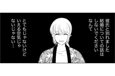 「お正月に彼氏連れてきなさい」母の悪気ない一言が胸をえぐる。別れたなんて言えない夜【あのブスにできて私たちが結婚できないわけがない#11】