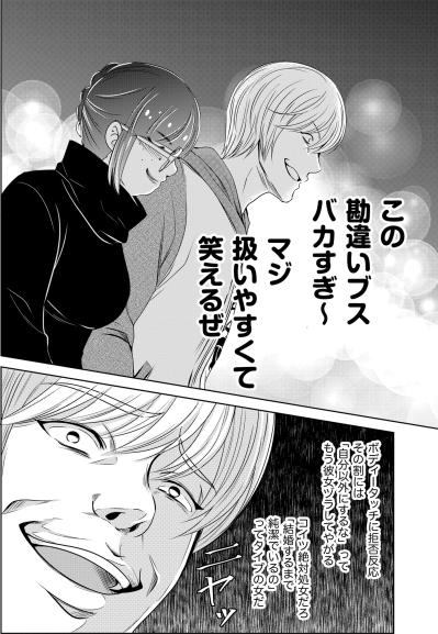 「とんでもねぇカモだぜ！」恋愛に奥手な心を弄び、趣味につぎ込むお金を狙い澄ます冷酷な男【あのブスにできて私たちが結婚できないわけがない#19】（サムネイル画像5）