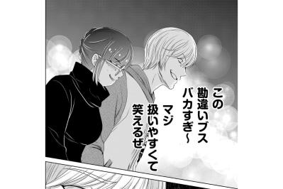 「とんでもねぇカモだぜ！」恋愛に奥手な心を弄び、趣味につぎ込むお金を狙い澄ます冷酷な男【あのブスにできて私たちが結婚できないわけがない#19】