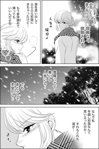 「潔を思い出してふらふら初詣にきちゃったけど…」私の未練をあざ笑うかのような残酷な偶然【あのブスにできて私たちが結婚できないわけがない#14】（サムネイル画像3）