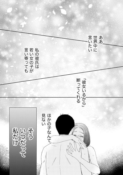 「彼女いるから」と若さを跳ね除ける彼。世界中に自慢したい、私だけが知る深い愛【35歳の不・純愛 ～あなたが恋しいだけだった～#14】（サムネイル画像2）