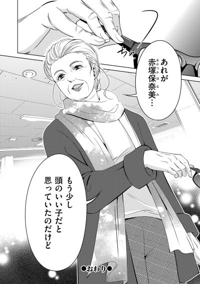 「あれが赤塚保奈美…」幸せ絶頂の彼女の背後で、冷酷に呟かれたひと言が意味するもの【あのブスにできて私たちが結婚できないわけがない#27】（サムネイル画像5）