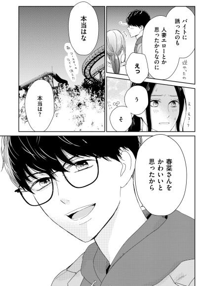 「春菜さんをかわいいと思ったから」遊園地の帰りに彼が告げた思いがけない本音【35歳の不・純愛 ～あなたが恋しいだけだった～#37】（サムネイル画像5）