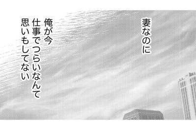 「妻はやたらとしたいらしい」夫の冷酷な本音。すれ違う夫婦の隙間に入り込む後輩の危うい影【35歳の不・純愛 ～あなたが恋しいだけだった～#28】
