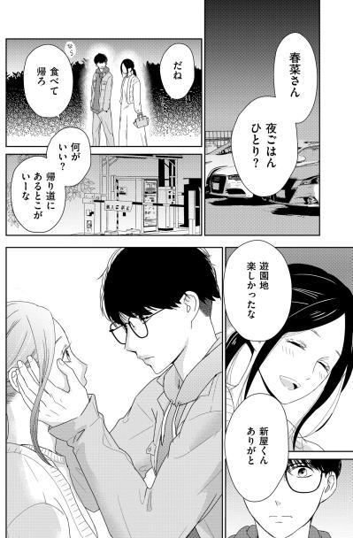 「春菜さんをかわいいと思ったから」遊園地の帰りに彼が告げた思いがけない本音【35歳の不・純愛 ～あなたが恋しいだけだった～#37】（サムネイル画像2）