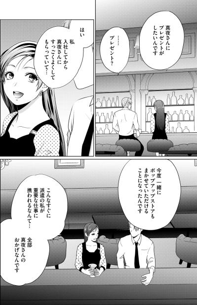 「真夜さんにプレゼントがしたいんです」純粋な気持ちが招いた思わぬ波紋の行方【顔を盗られた女 ～この世から「私」がいなくなる～#35】（サムネイル画像2）