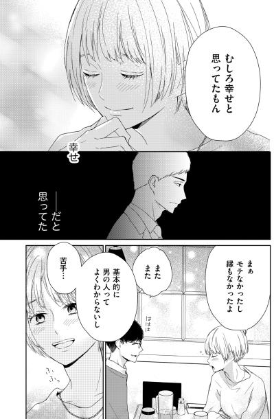 ​「むしろ幸せと思ってた」モテない過去を肯定していた私。夫しか知らない人生は本当に幸せだった？【35歳の不・純愛 ～あなたが恋しいだけだった～#41】（サムネイル画像5）