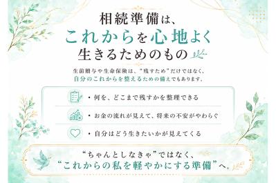 「子どものため」だけで終わらせない 生前贈与と生命保険で考える、“これからの私”の安心（サムネイル画像）