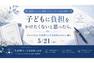 「子どもに迷惑をかけたくない」 その思いから始める、生前贈与と生命保険という備え