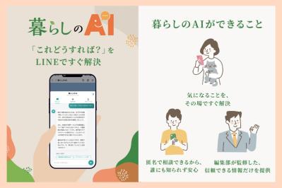 「まずどこを押す？」LINEで使える無料AIサービス「暮らしのAI」入門ガイド（サムネイル画像）