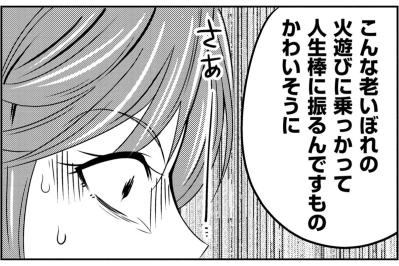 「人生棒に振るんですもの、かわいそうに」老いぼれの火遊びに巻き込まれた愛人の末路【あのブスにできて私たちが結婚できないわけがない#53】