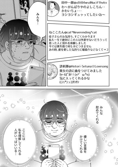「私の大切な人はSNSにいるんだもの！」リアルな恋に敗れた私が、ネット空間で見つけた居場所【あのブスにできて私たちが結婚できないわけがない#55】（サムネイル画像5）
