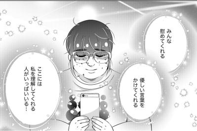 「私の大切な人はSNSにいるんだもの！」リアルな恋に敗れた私が、ネット空間で見つけた居場所【あのブスにできて私たちが結婚できないわけがない#55】