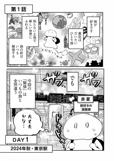 東京駅でなぜ緊張？ 旅好きの娘が戸惑った、旅慣れない母との“前途多難な親子旅”【コミックエッセイ試し読み＃1】（サムネイル画像2）