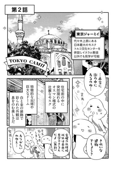 【コミックエッセイ試し読み＃5】代々木上原で異国を感じる無料スポット「東京ジャーミィ」見学の流れと服装マナー（サムネイル画像2）