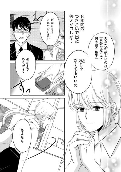 「8年間のつき合いで出た答えがコレか…」尽くすだけの恋に別れを告げ、新たな一歩を踏み出す【あのブスにできて私たちが結婚できないわけがない#60】（サムネイル画像4）