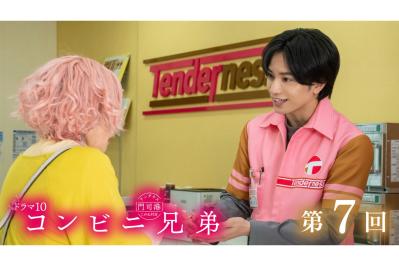 中島健人さん主演【コンビニ兄弟】次回の写真、あらすじを公開！ 第7話「恋の考察をグランマと。桃のタルトを添えて」のストーリー展開は？（ネタバレあり）（サムネイル画像）