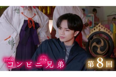 中島健人さん主演【コンビニ兄弟】次回の写真、あらすじを公開！ 第8話「呪われた店長　愛と涙のハヤシライス」のストーリー展開は？（ネタバレあり）（サムネイル画像）
