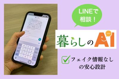 フェイク情報はなし！「暮らしのAI」ならお金や制度の相談も安心