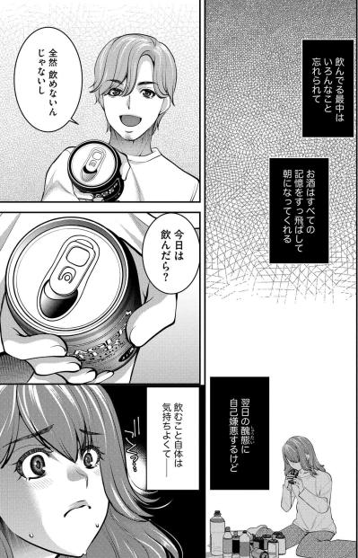 年下の彼氏に言えないウソ…彼氏の前で飲めないふりをする理由【飲んで、滑って、奈落まで#21】（サムネイル画像6）