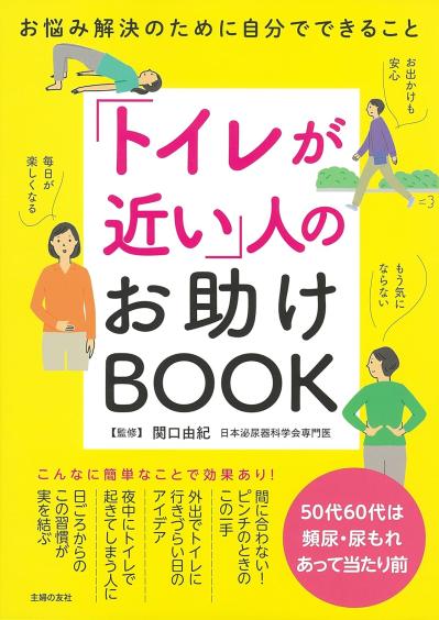 「トイレが近い」人のお助けBOOK（サムネイル画像）