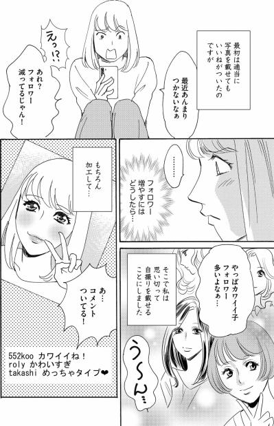自撮りを盛ったら思わぬ反響。敦美の承認欲求は暴走をはじめ…【SNS顔面加工やり過ぎ女 #3】（サムネイル画像3）