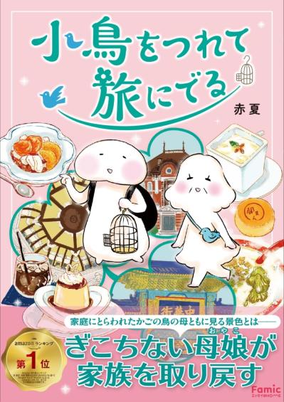 小鳥をつれて旅にでる（サムネイル画像）