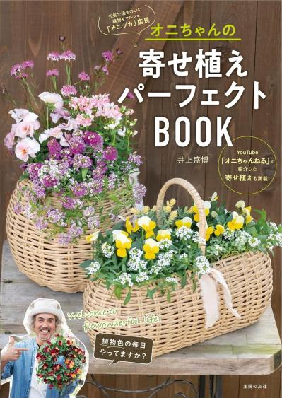 オニちゃんの寄せ植えパーフェクトBOOK（サムネイル画像）