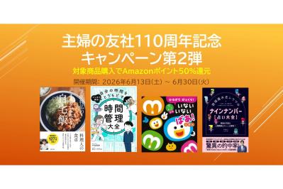 主婦の友社の実用書・絵本が【Amazonポイント50％還元】梅雨のおうち時間や夏休みの準備に（サムネイル画像）