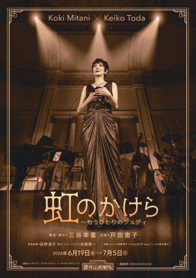 台本が届いたのは初演6日前！【戸田恵子さん×三谷幸喜さん】が明かす『虹のかけら』裏話（サムネイル画像5）