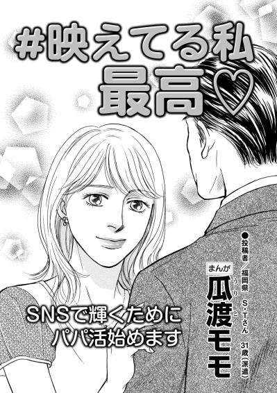 「羨ましい幸せそうな主婦」と見られても物足りない…どこか輝けない森永あかりの葛藤【＃映えてる私最高 ～SNSで輝くためにパパ活始めます～ #1】（サムネイル画像2）