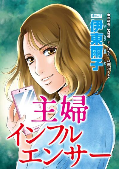節約主婦・亜美の楽しみはSNSの画像検索。ある日、見下していた同僚・陽子のアカウントを見つけて…【SNS顔面加工やり過ぎ女 #9】（サムネイル画像2）