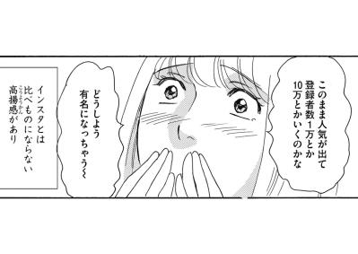 写真投稿とは違う高揚感、Vlog初コメントでスイッチが入る…動画投稿にのめりこみ始めた敦美【SNS顔面加工やり過ぎ女 #4】