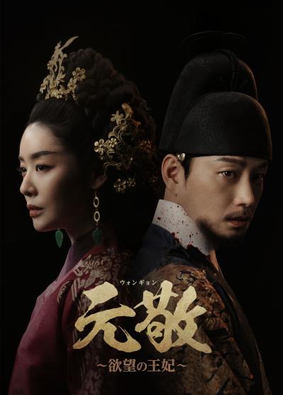 『元敬（ウォンギョン）〜欲望の王妃〜』後半の見どころ　幽閉、飢饉、遷都…「恨まない、ブレない」王妃・元敬の強さに惹かれる【ネタバレあり】（サムネイル画像5）