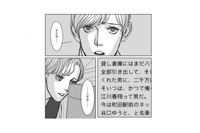 ​呟いた「……二千万……」という言葉。私の偽りの平穏を壊す、一通のメール【愚か者の身分#15】